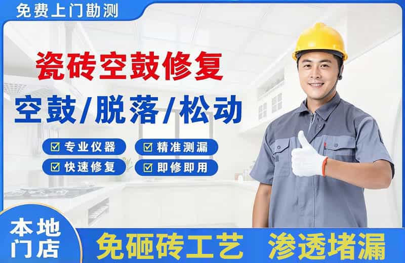 贺州瓷砖空鼓修复