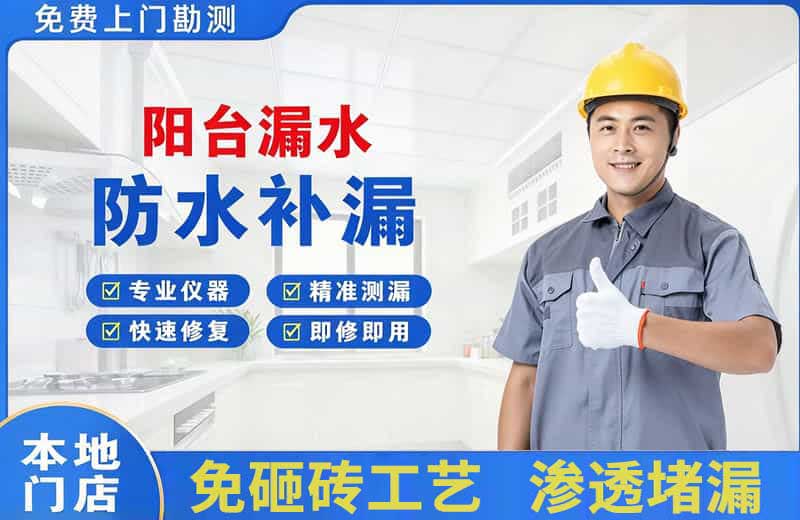 贺州阳台漏水维修
