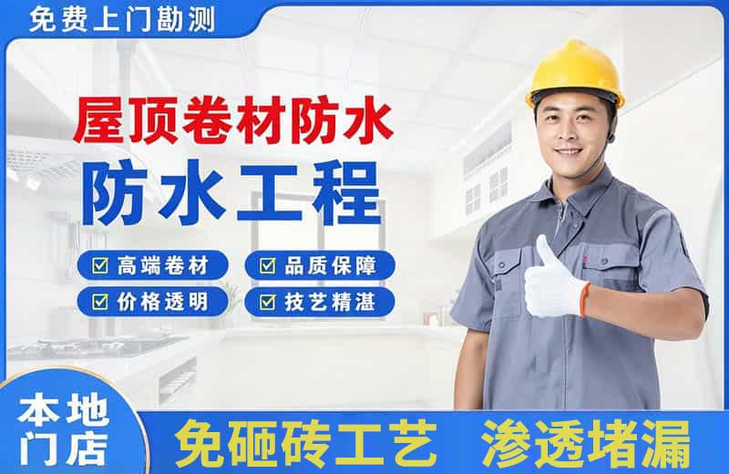 贺州屋顶卷材防水