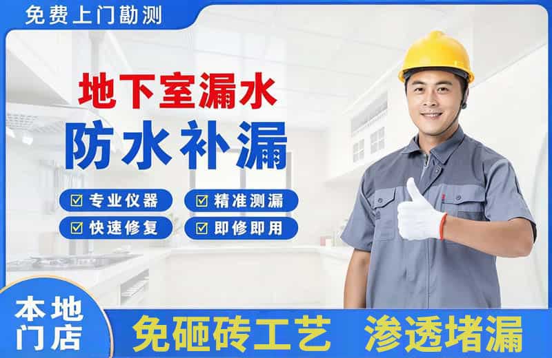 贺州地下室漏水维修