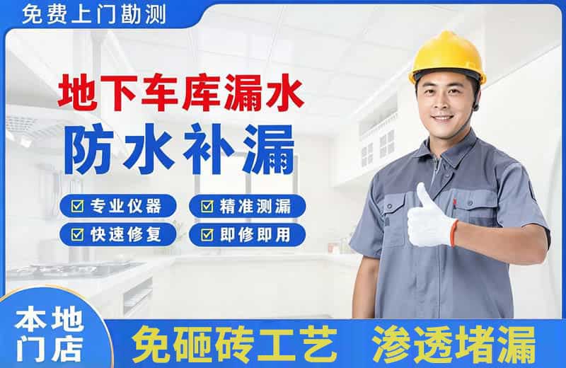 贺州地下车库漏水维修