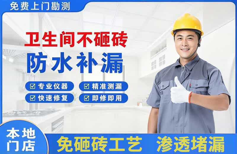 贺州卫生间不砸砖修补漏水